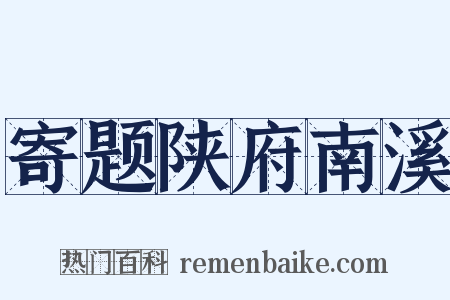 寄题陕府南溪是什么意思的图片